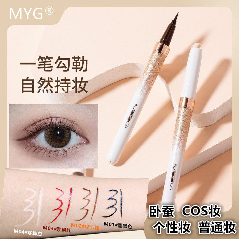 MYG灵动睛点眼线水笔液防不脱妆温水卸妆白色卧蚕笔咖色红色COS妆