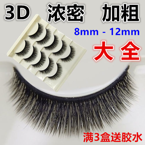 8-13mm浓密款3D多层假睫毛大全自然仿真10中长短款翘款加长舞台妆 - 封面