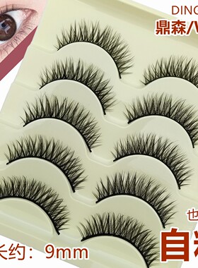 DINGSEN自然浓密交叉款W02假睫毛一片式整条9mm棉线黑梗可选自粘