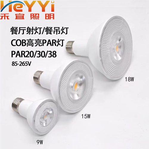 LED帕灯PAR3818WPAR3015WPAR20LEDPAR灯E27螺口调光
