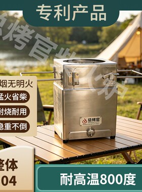 总烤官2.0C款家用户外无烟柴火炉农村城市商品房庭院露营柴火炉子
