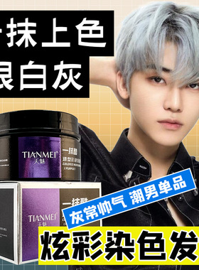 奶奶灰发蜡男染色白色有色发泥灰色定型彩色一次性染色膏发胶喷雾