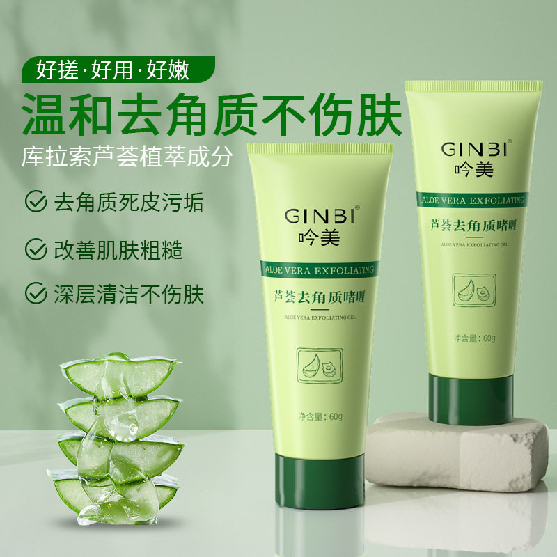 吟美面部磨砂膏祛角质死皮深层清洁温和搓泥宝清爽芦荟去角质啫喱