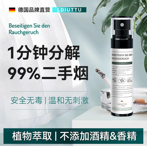 去烟味衣物免洗除臭喷雾