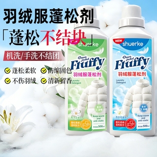 羽绒服蓬松洗涤剂500ml洗衣机可用还原蓬松柔软羽绒服膨松剂