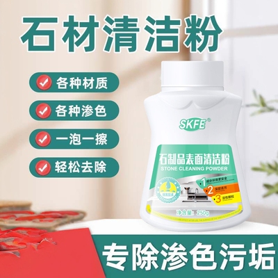 skfe石制品强力去污清洁粉