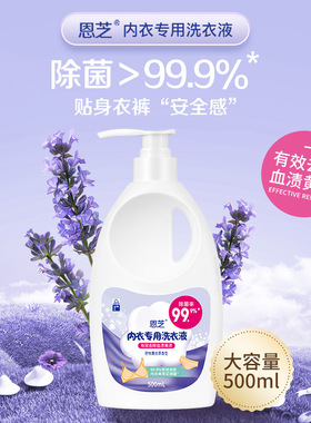 恩芝内衣专用洗衣液500mL温和去血渍留香氛清新手洗温和无荧光剂