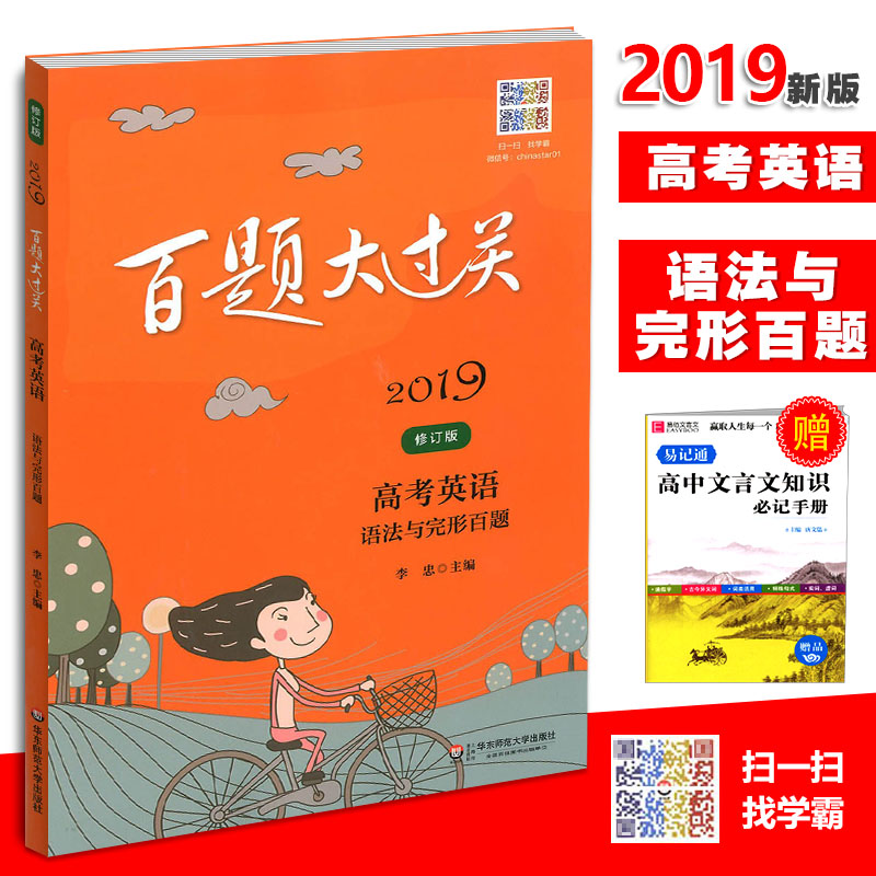 2019аæ°ÙÌâ´ó¹ý¹Ø¸ß¿¼Ó¢ÓïÓï·¨ÓëÍêÐͰÙÌâÐÞ¶©°æÎÄ¿ÆÀí¿ÆÍ¨Óà ¸ß¿¼×ܸ´Ï°¸¨µ¼ÓÃÊé¸ßÖÐͬ²½ÑµÁ·Ï°Ìâ֪ʶ´óÈ«»ª¶«Ê¦·¶´óѧ³ö°æÉç