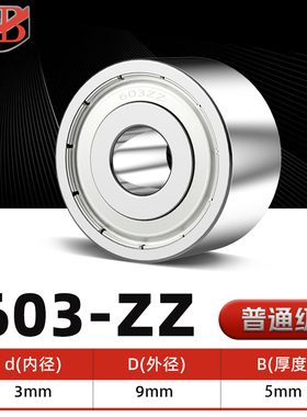 深沟球轴承603ZZ铁盖内径3mm高精度免维护微型轴承 滚珠轴承 迷你