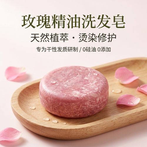 空谷云泉玫瑰精油手工洗发皂