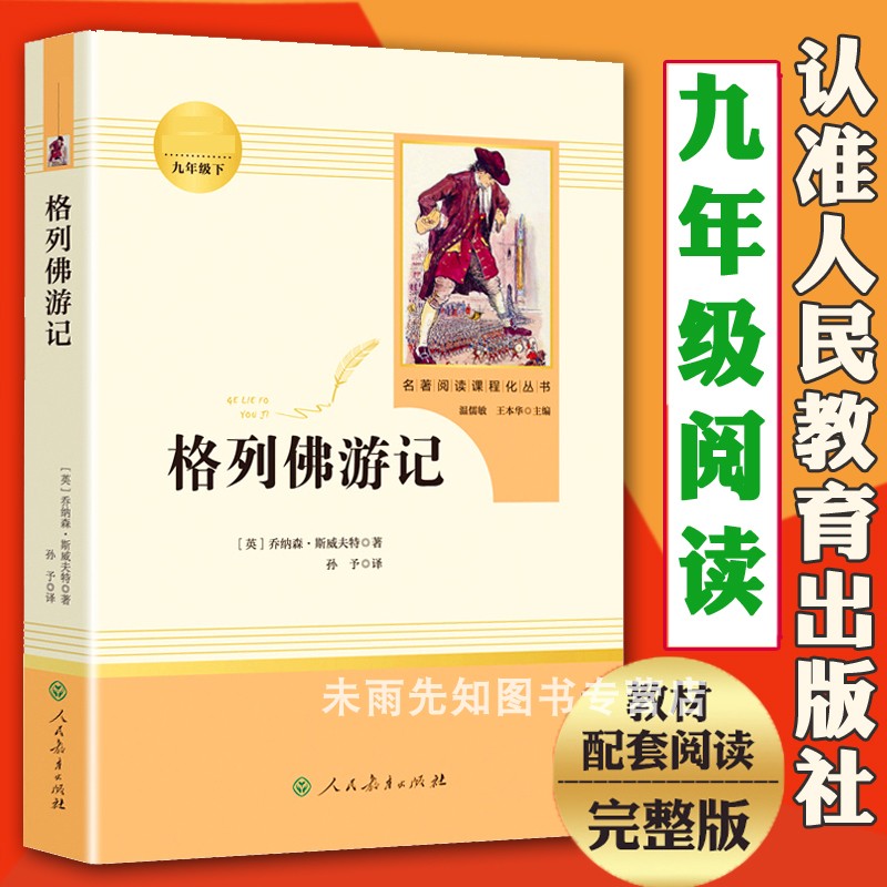 人民教育出版社 世界名著