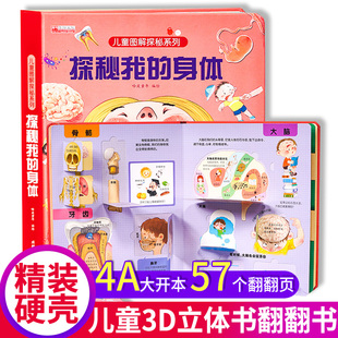 探秘我的身体 我们的身体3d立体书 幼儿可爱的秘密绘本 揭秘系列儿童翻翻书 小身体大秘密图解启蒙不可思议的科普书籍少儿百科全书