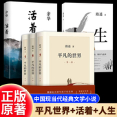世界正版 新华书店高中必读完整版 原著全三册路遥活着余华人生书籍初中生人教版 平凡 精装 典藏版 人民文学出版 社茅盾文学奖获奖作品