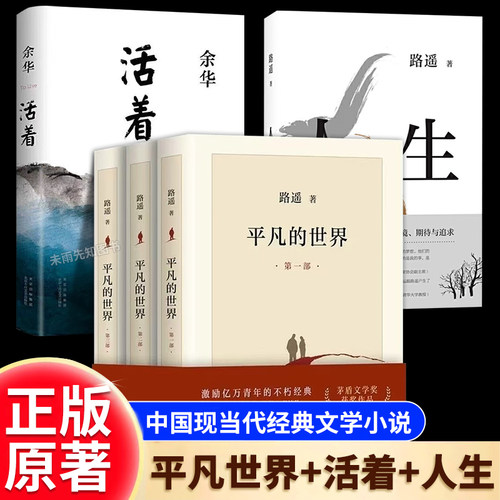 平凡的世界正版原著全三册路遥活着余华人生书籍初中生人教版精装典藏版新华书店高中必读完整版人民文学出版社茅盾文学奖获奖作品
