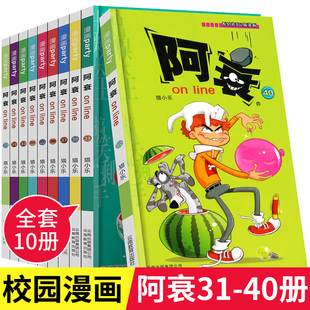 阿衰漫画书31-40全套10册大全集正版包邮猫小乐小学生搞笑爆笑校园迷你小人书的故事全册到至啊衰阿帅阿呆阿哀阿衷u加厚版正传十本