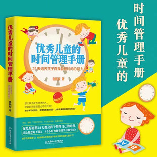 时间管理手册 21天培养孩子自我管理时间能力书籍 全新正版 正面管教 家庭教育亲子少儿幼儿育儿书籍教育孩子书 优秀儿童 现货