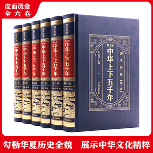 历史类书籍 畅销书 二十四史史记资治通鉴中国通史古代史 中华上下五千年全套正版 原著初中小学生青少年版 完整无删减 历史书籍