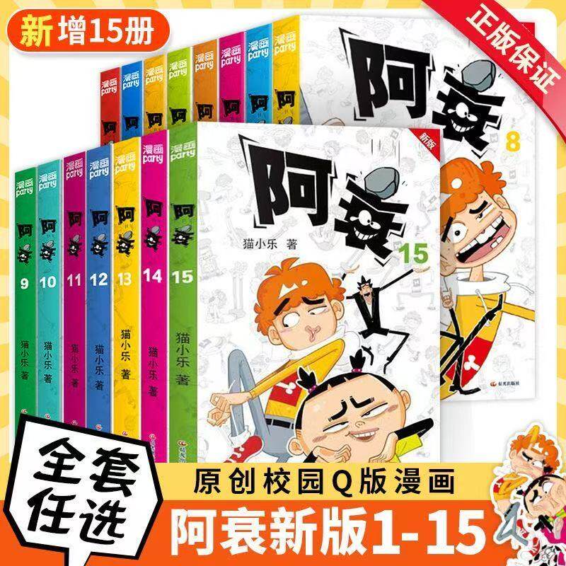 新版阿衰漫画书全套1-15册小学生小人书阿衰大本加厚高清正版猫小乐著正版爆笑校园原创Q版书含最新内容全套