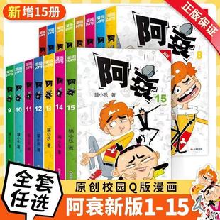 新版阿衰漫画书全套1-15册小学生小人书阿衰大本加厚高清正版猫小乐著正版爆笑校园原创Q版书含最新内容全套