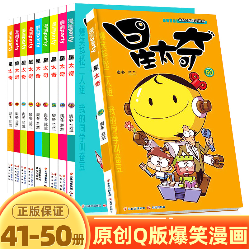 星太奇漫画书全套41-50册 全套全集超大本合订本加厚版正版迷你小本 小学生课外书10-12岁合订本搞笑卡通动漫儿童幽默爆笑校园58册