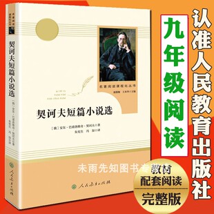 契诃夫短篇小说选（人民教育出版社）9九年级下/初中生统编语文教材配套阅读/全新精选集正版包邮