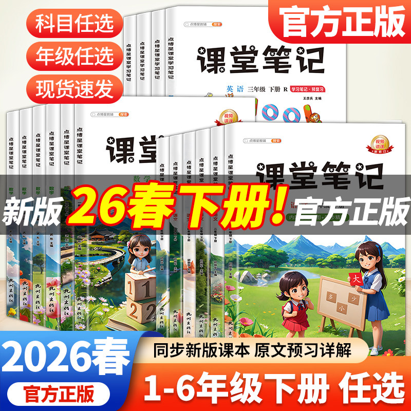 2026课堂笔记一二三四五六年级上下册语文部编人教版数学英语小学同步课本随堂学霸笔记教材黄冈课前预复习辅导学习资料书教辅