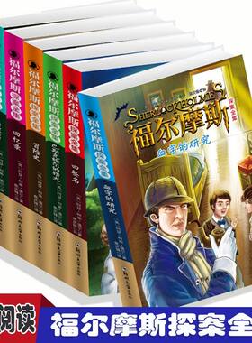 大侦探夏洛克福尔摩斯探案正版全集【6册】小学生版少年福尔摩斯语文课外阅读名人名著小说故事书经典国外探案侦探故事提高思维力