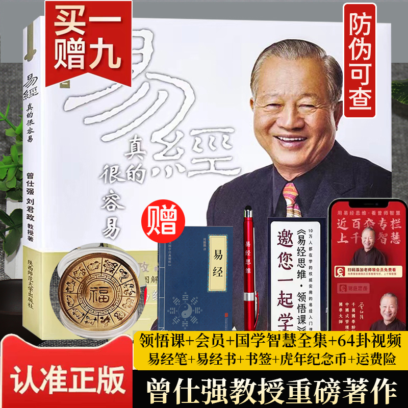 易经很容易真的曾仕强详解周易经全集正版无删减白话文基础知识入门书易经的奥秘原文版通俗易懂其实很简单的人生智慧