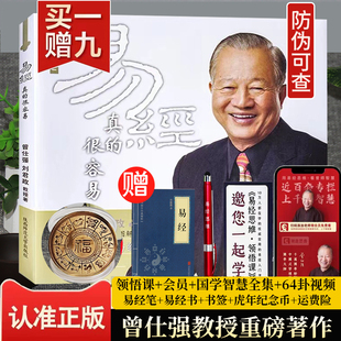 易经很容易真的曾仕强详解周易经全集正版无删减白话文基础知识入门书易经的奥秘原文版通俗易懂其实很简单的人生智慧