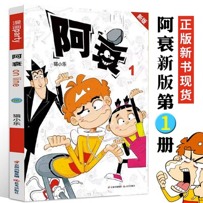 【新书现货正版】新版阿衰第一册猫小乐掌上漫画书 正版阿衰小学生搞笑单本迷你小人书卡通动漫幽默搞笑爆笑校园故事漫画书加厚版