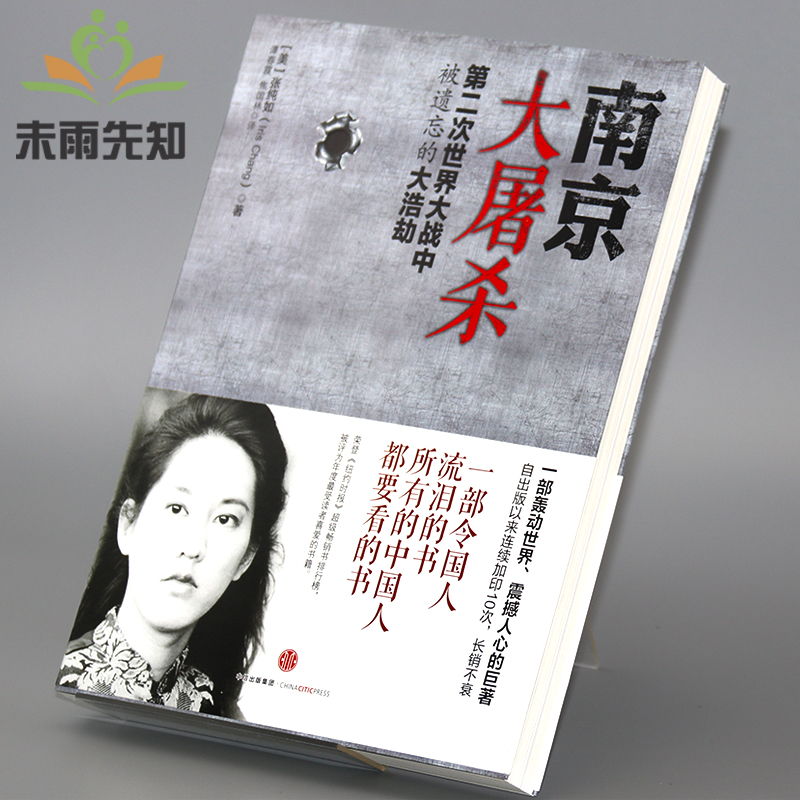 南京大屠杀张纯如书籍、国人勿忘历史