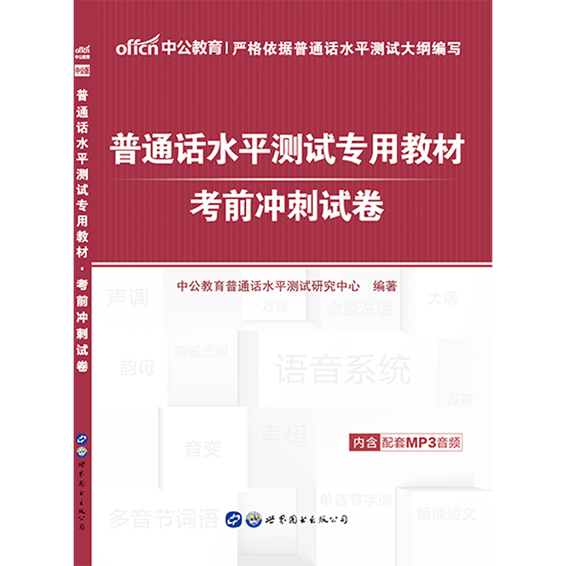 中公教育普通话水平测试试卷2018年全国普通话考试用书训练教程指导用书考前冲刺教材二甲等级证书hsk广东广西四川山东省二级甲等