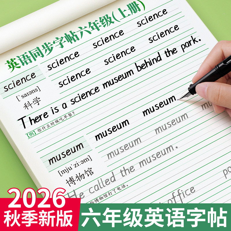 【2026新版】六年级英语同步字帖