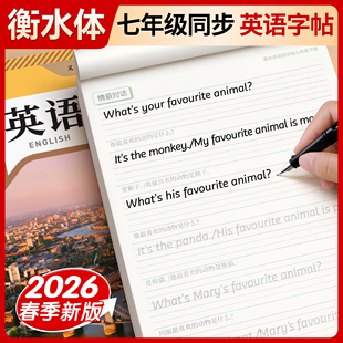 2026年新版初中初一衡水体英语字帖七年级下册上册初中生专用练字帖八年级九人教版同步英文字母字贴小升初英语本每日一练78临摹贴