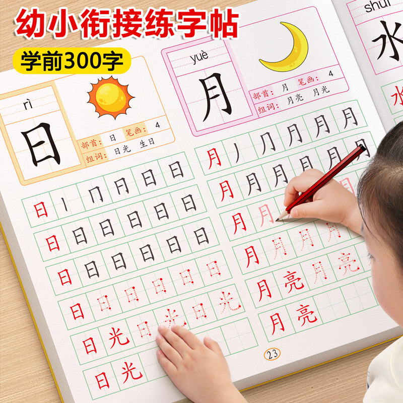 幼小衔接汉字描红本练字帖幼儿园专用入门学前班中班大班笔画笔顺字帖教材全套一日幼升小初学者练字儿童点阵练习册每日一练一年级