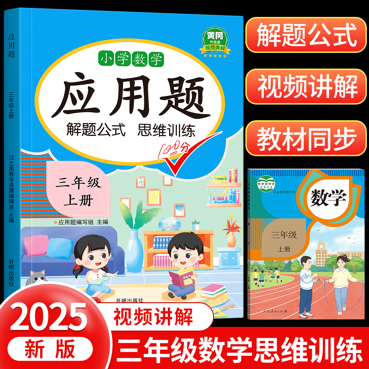 2025新版三年级上册下册应用题专项思维训练强化训练小学数学练习题人教版每天10道解决问题逻辑口算计算题卡奥数举一反三天天练