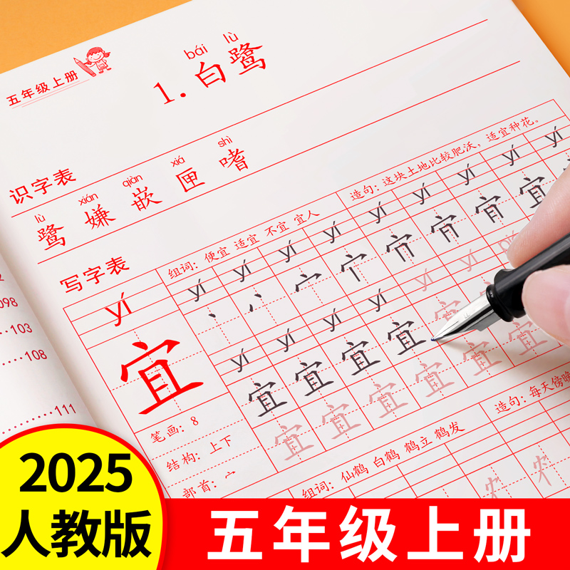 2025新版五年级上册语文同步字帖