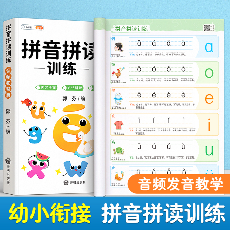 拼音拼读训练幼小衔接教材全语文汉语拼音套一年级小学学习神器幼儿园儿童专项练习册一日一练拼读小能手大班学前班每日一练启蒙书