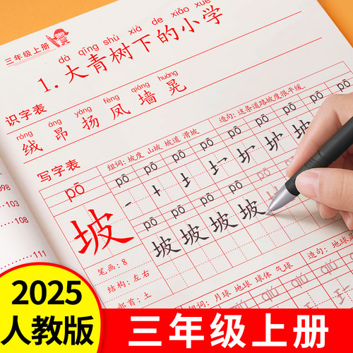 【2025新版】三年级上册同步字帖