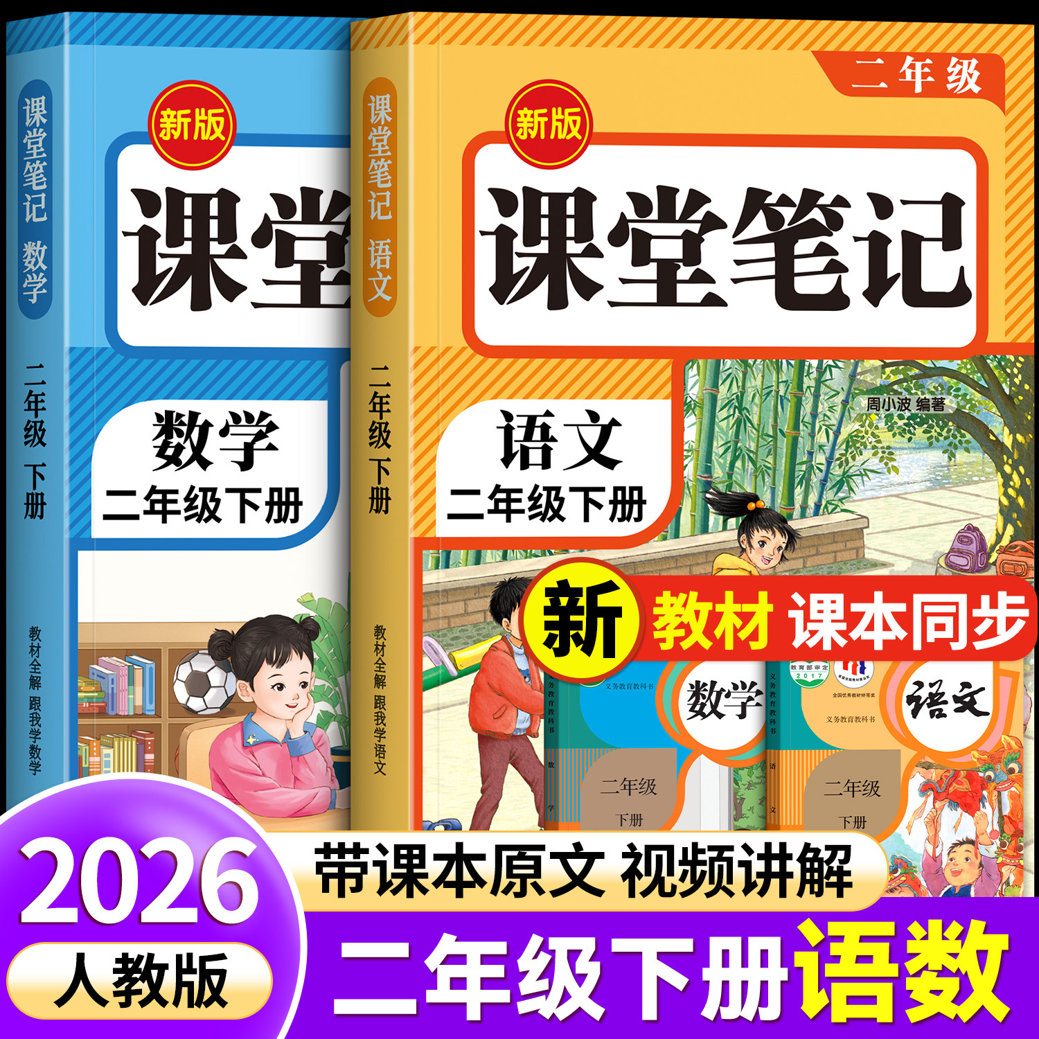二年级语文课堂笔记小学教材全解2026新版课堂笔记人教版上册下册小学生同步练习册全套随堂笔记教材解读正版教辅资料秋季新教材