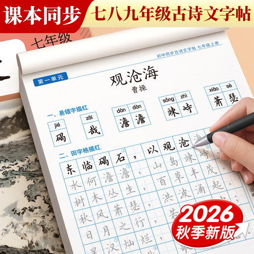 2026新版初中必背古诗文字帖