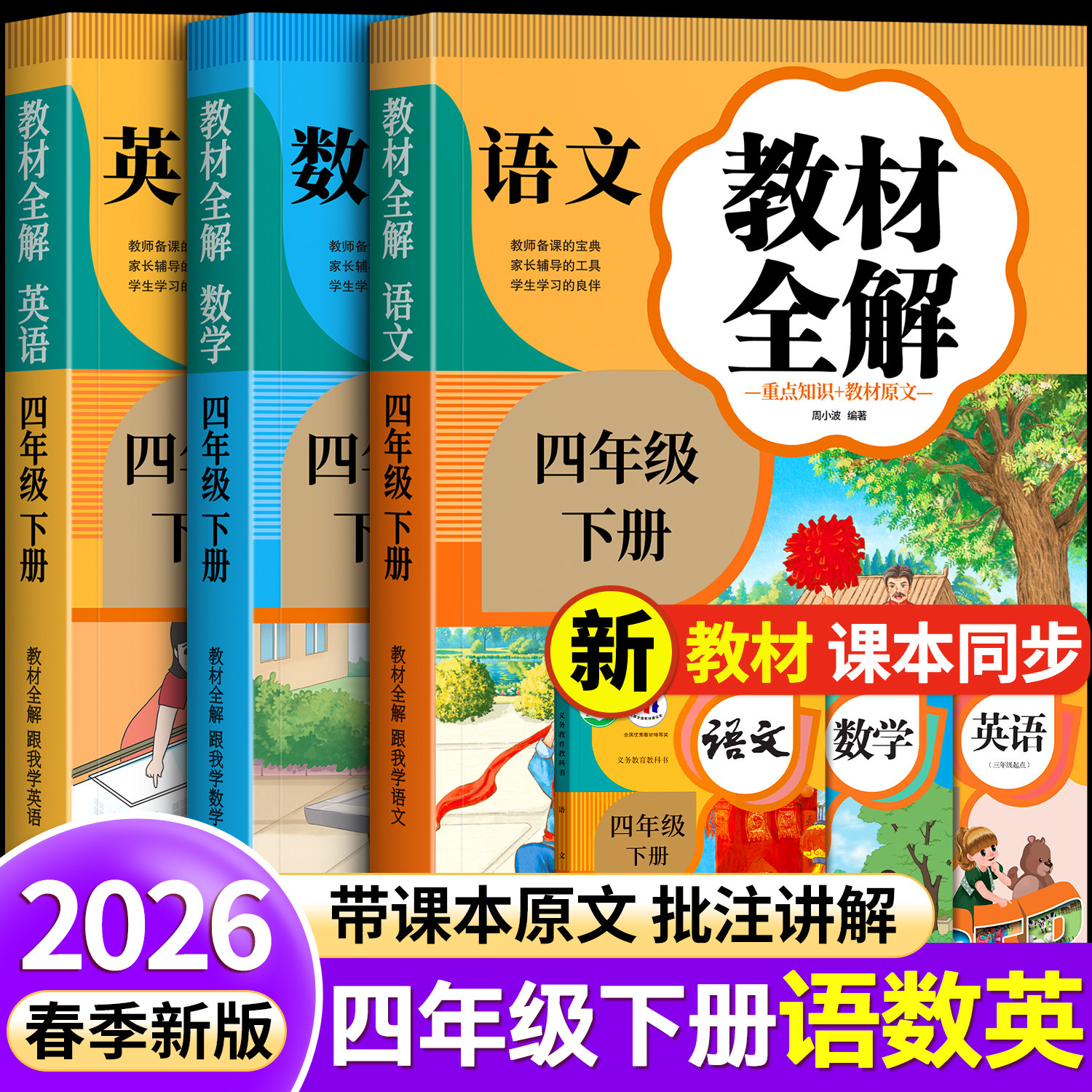 四年级下册教材全解上册课堂笔记语文数学英语全套2026新版人教版同步课本部编版学霸随堂笔记解析小学4上下学期教辅知识大全