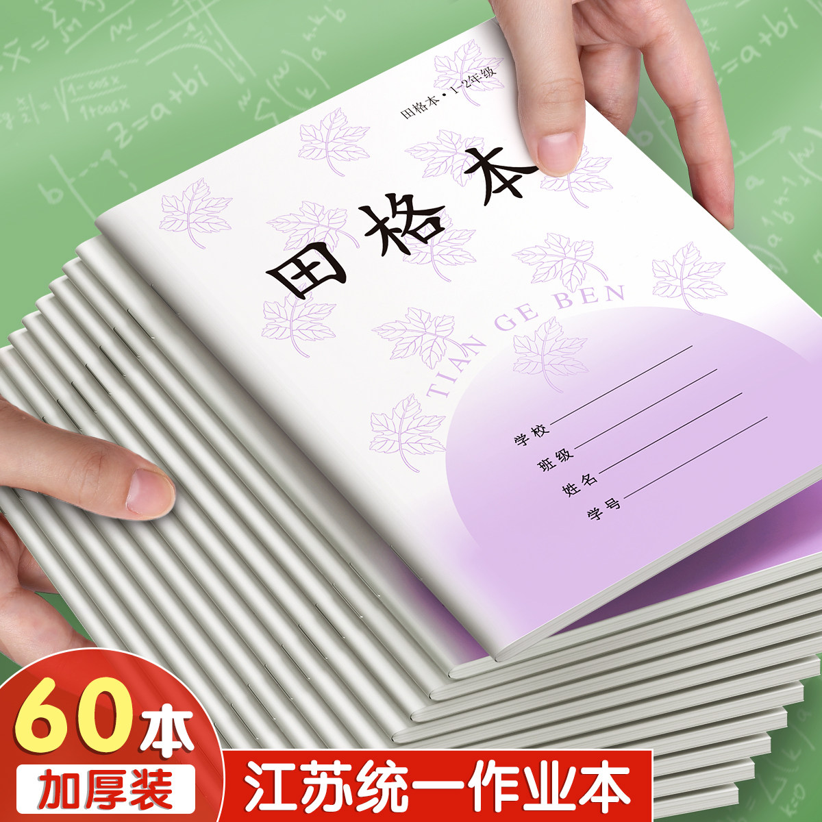 田字格本子小学生专用一年级拼音练字本江苏省统一凤凰作业本方格写字数学生字田格二年级日格拼写练习苏教版
