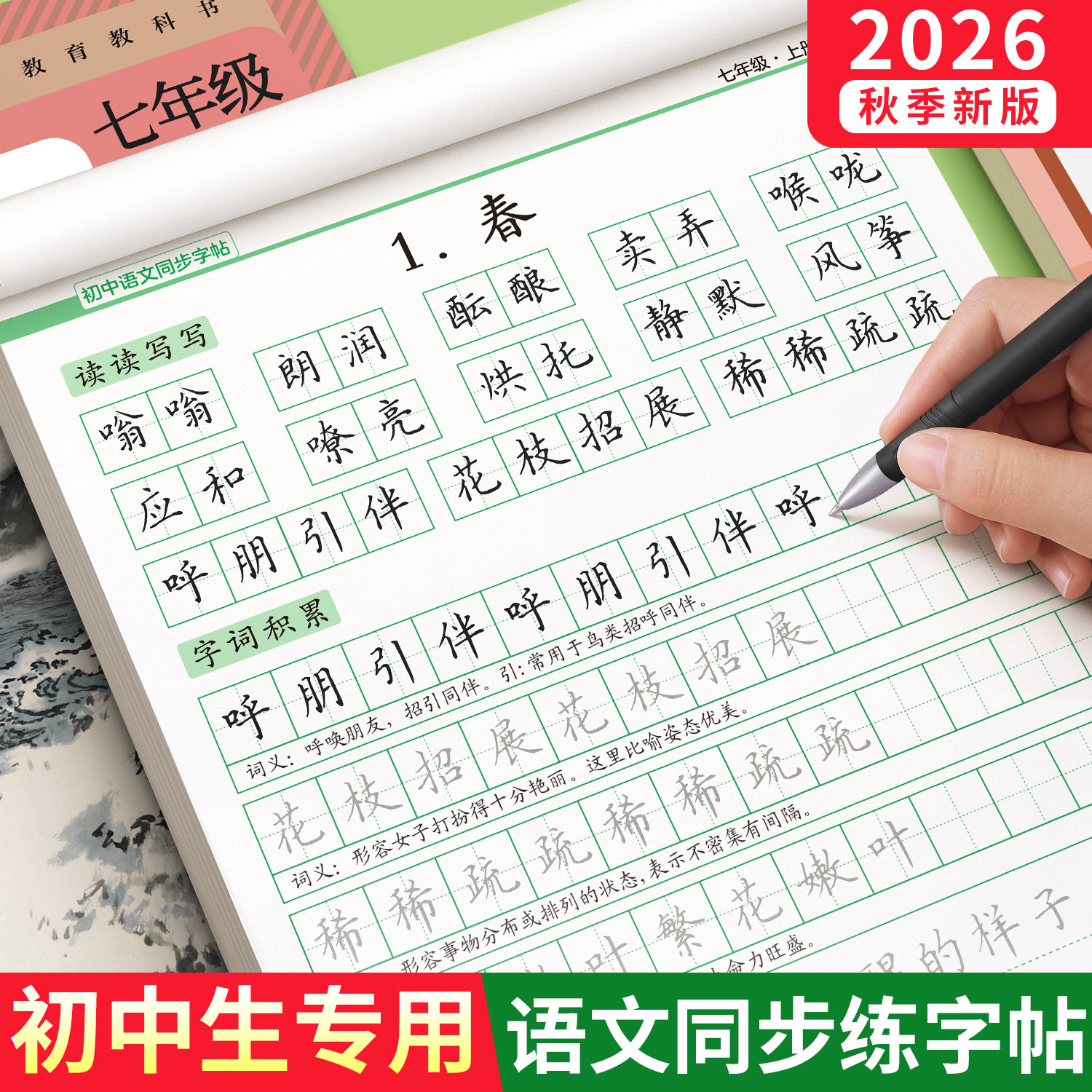 2026秋季新版七上语文同步字帖七年级上册人教版练字帖初一每日一练小升初楷书正楷初中生专用八年级九年级练字本初二78描红本硬笔