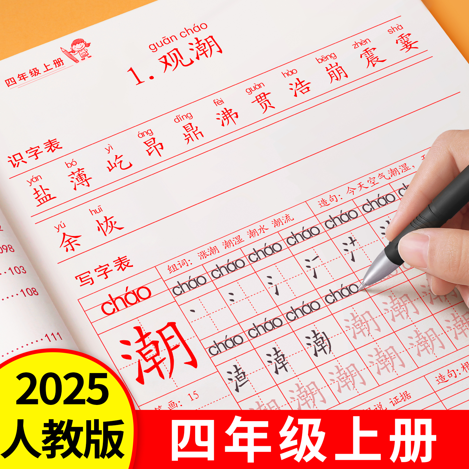 2025新版四年级上册语文同步字帖