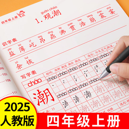 2025新版四年级上册下册练字帖人教版小学语文同步字帖练字小学生专用每日一练笔画笔顺楷书钢笔硬笔书法练字本儿童拼音组词描红本