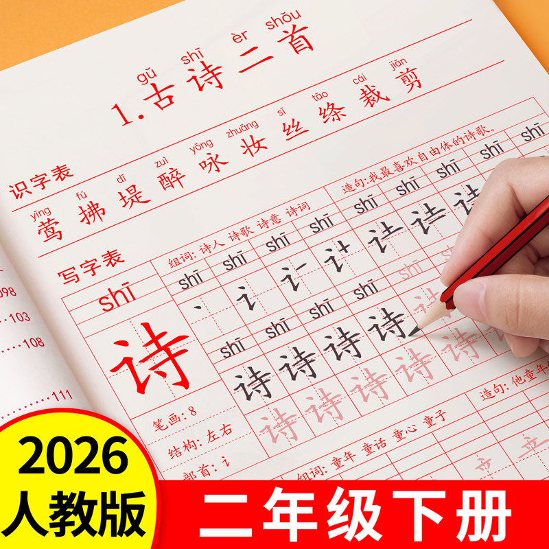 2026新版二年级上册下册练字帖人教版小学语文同步字帖练字小学生专用每日一练笔画笔顺楷书硬笔书法练字本儿童铅笔拼音组词描红本,书籍/杂志/报纸,练字本/练字板,淘宝优惠券,粉丝福利购,淘宝优惠卷