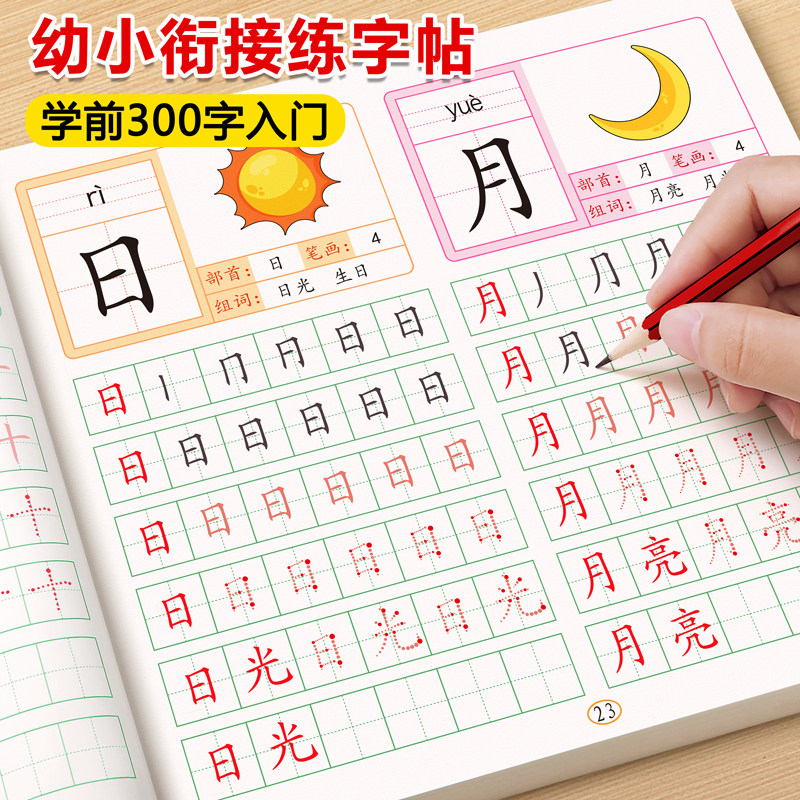 学前班汉字描红本幼小衔接练字帖幼儿园大班笔画笔顺字帖教材全套一日一练小学生初学者练字帖楷书儿童写字练习册一年级每日一练