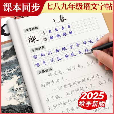 七八九年级上册下册练字帖初中生