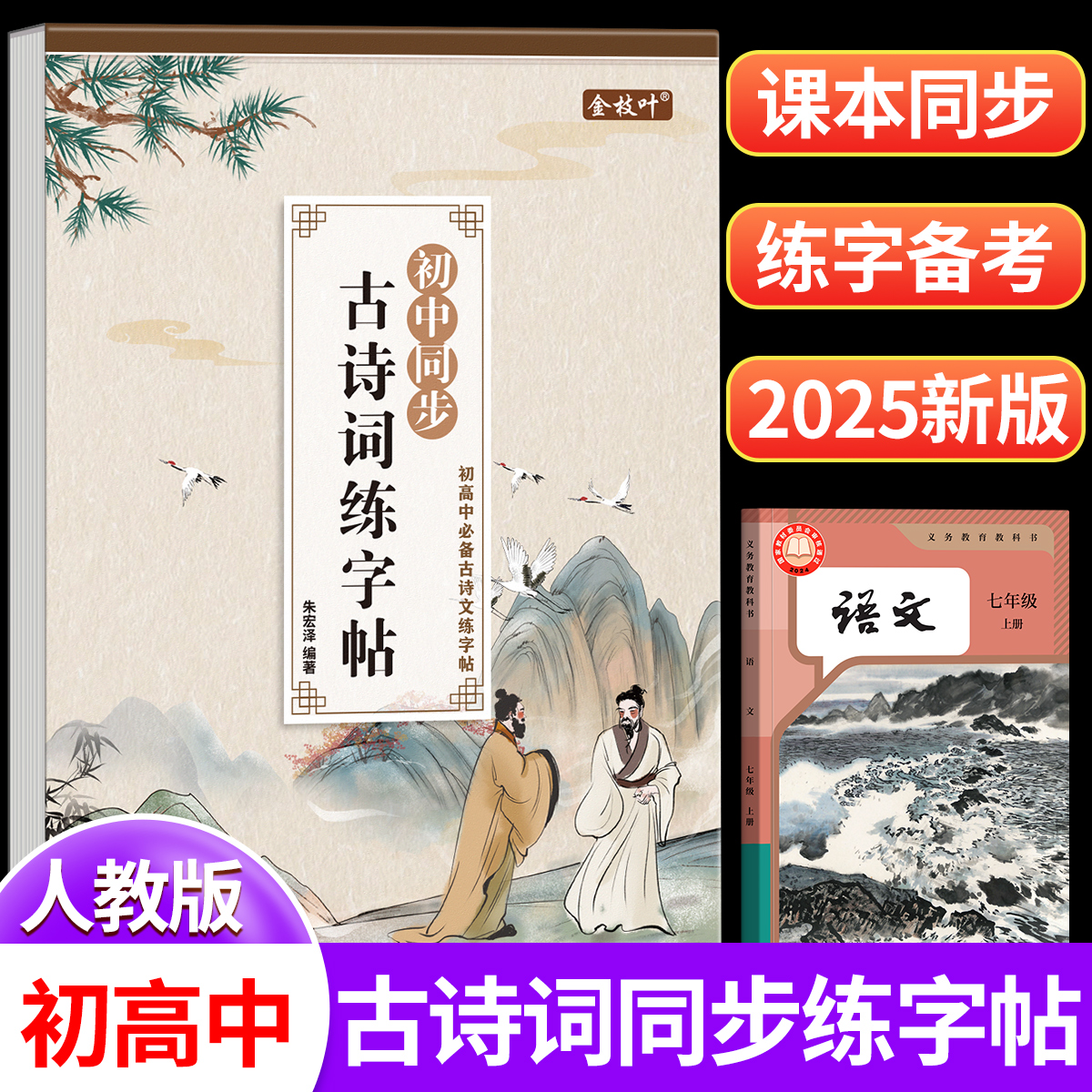 初中必背古诗练字帖2025上册新版